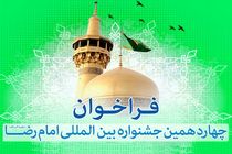 برگزاری جشنواره بین المللی امام رضا(ع) در ۷۷ کشور