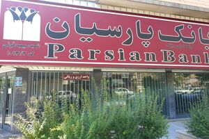 سامانه تسهیلات غیرحضوری بانک پارسیان (ستاپ) رونمایی شد