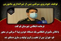 توقیف خودروی سرقتی پس از تیراندازی مامورین