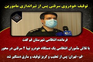 توقیف خودروی سرقتی پس از تیراندازی مامورین