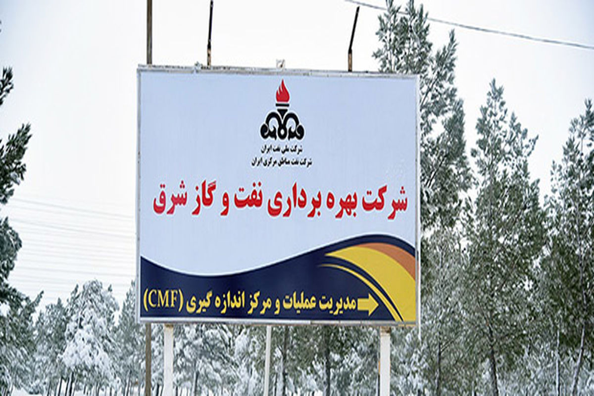  شرکت نفت و گاز شرق