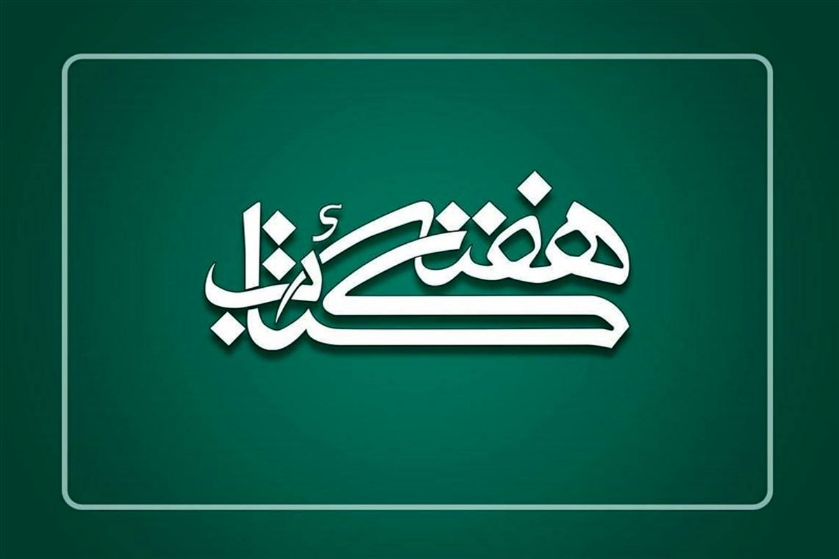 هفته کتاب 