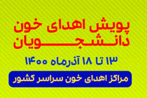 برگزاری دومین پویش دانشجویی اهدای خون