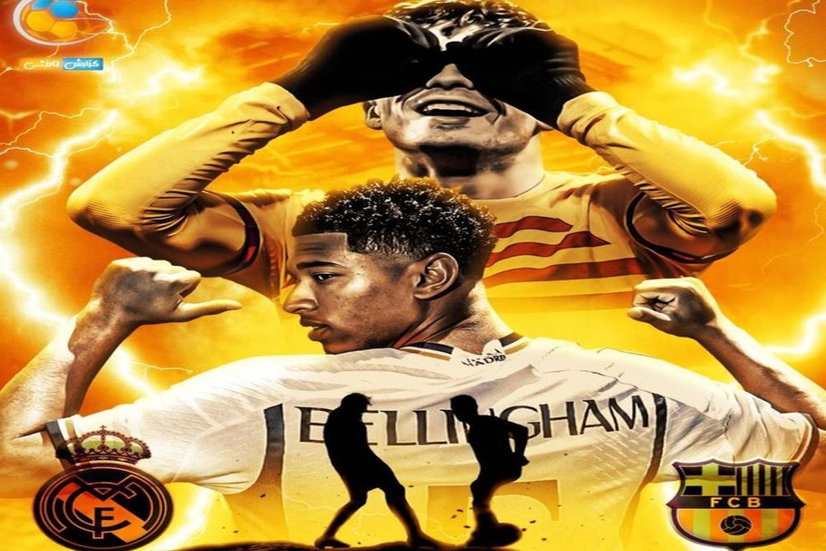 بارسلونا رئال مادرید