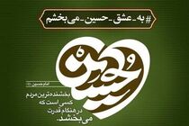پویش «به عشق امام حسین(ع) می‌بخشم» به همت قوه قضائیه راه‌اندازی شد