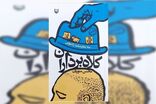 انتشار سه‌گانه «کلاه‌برداران» 