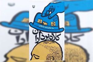 انتشار سه‌گانه «کلاه‌برداران» 