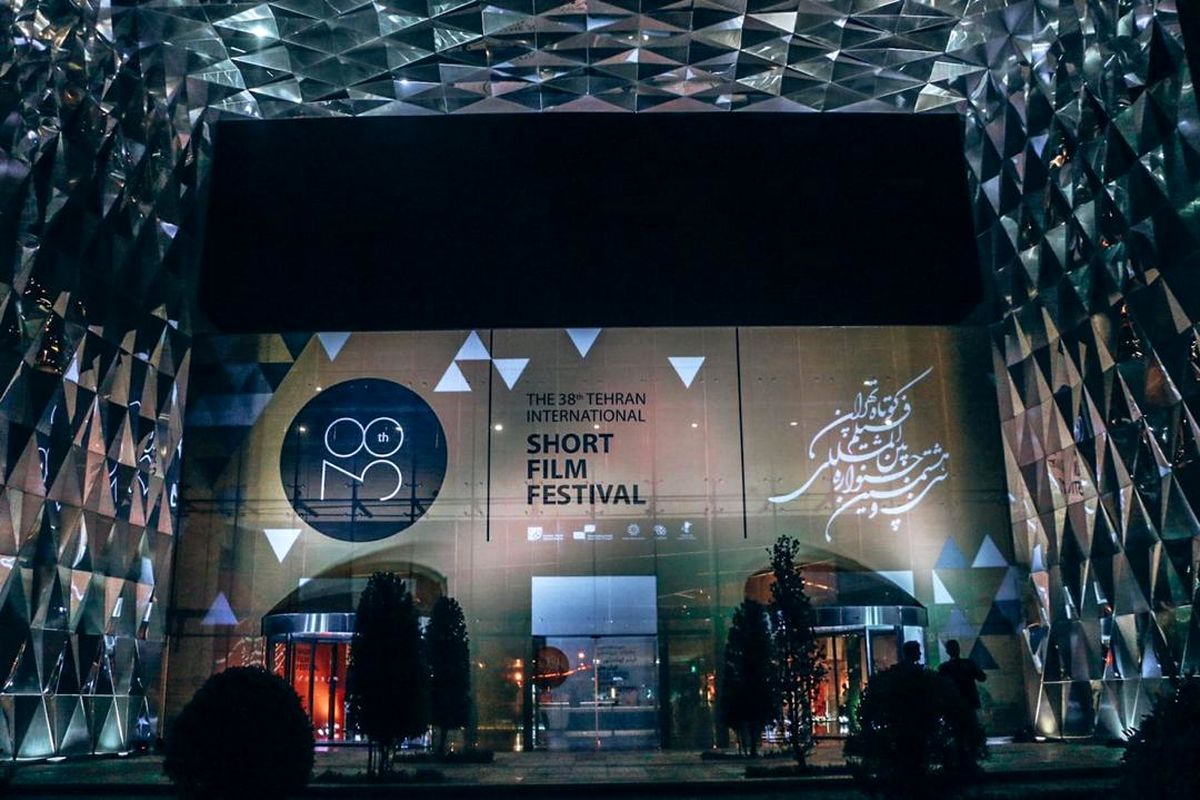 سی و هشتمین جشنواره بین‌المللی فیلم کوتاه تهران