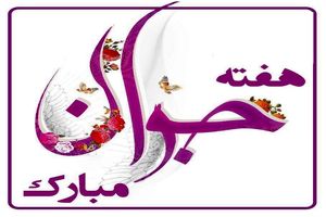  ۳۲۰ ویژه برنامه هفته جوان در استان خراسان رضوی برگزار شد