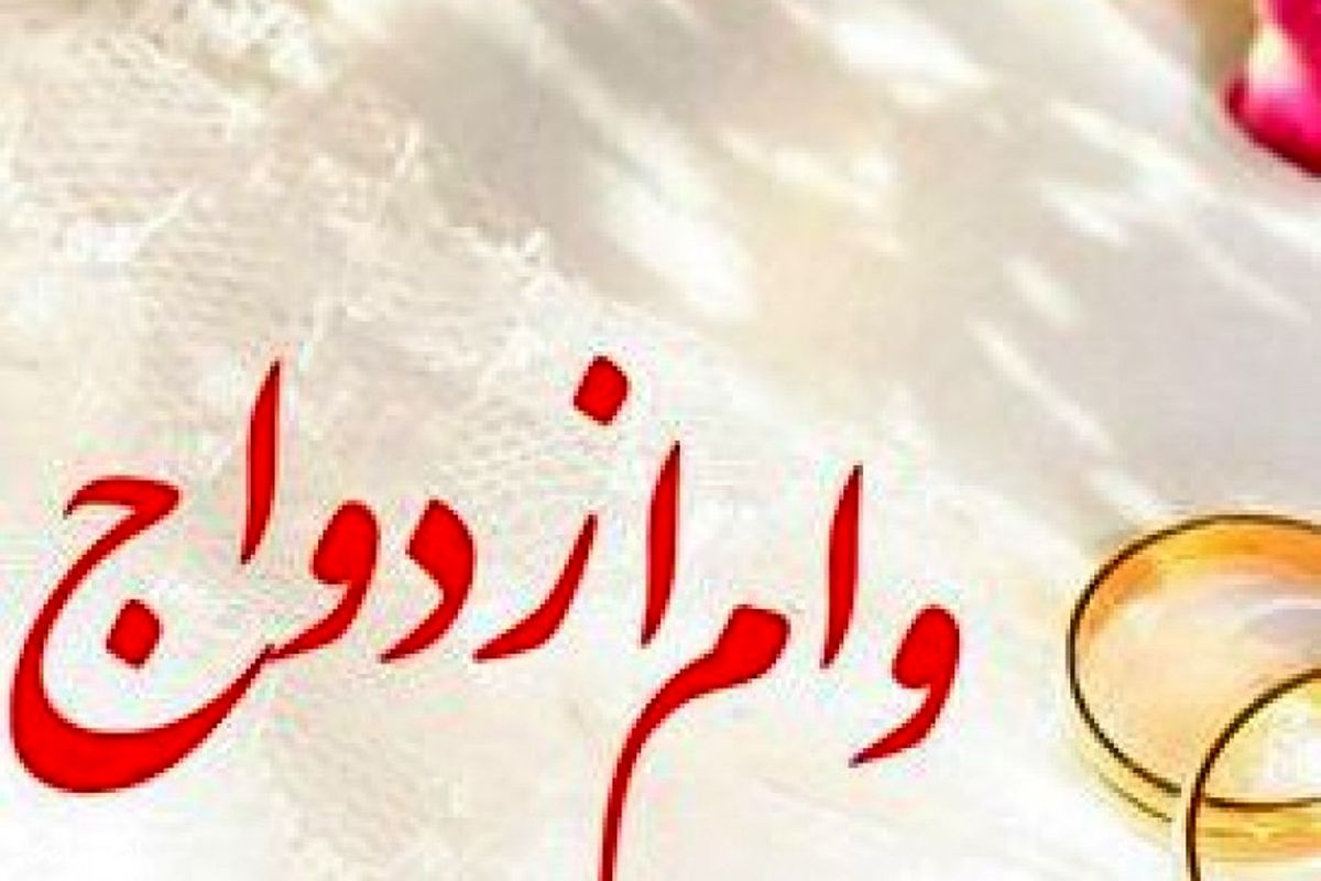 وام ازدواج