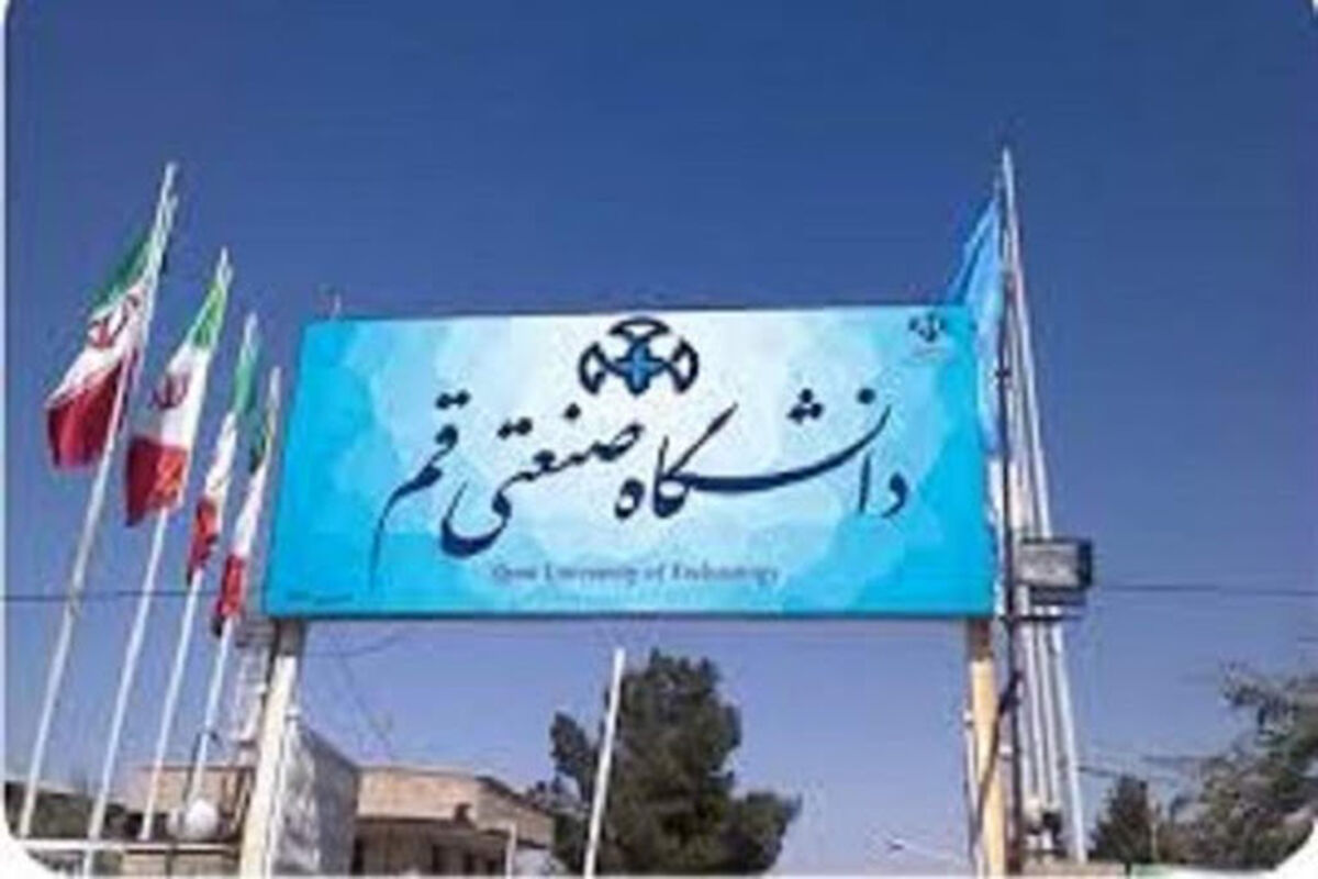 دانشگاه صنعتی قم
