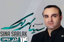 کنسرت سینا سرلک در نمایشگاه میلاد برگزار می شود