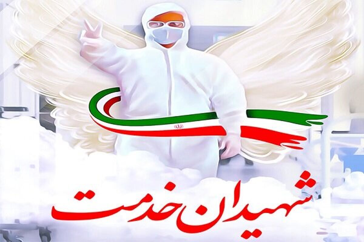 شهیدخدمت