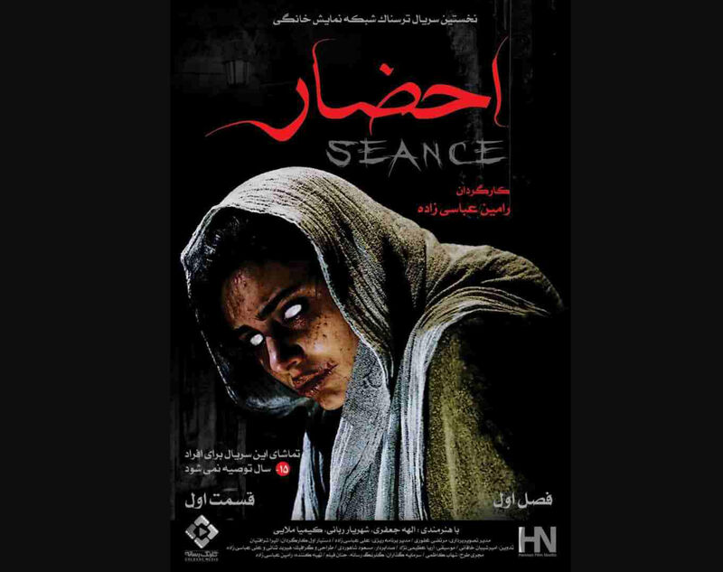 نتیجه تصویری برای سریال احضار
