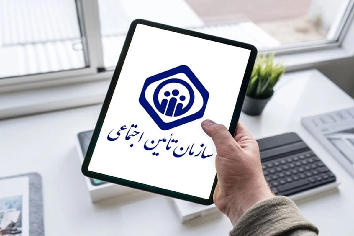 تامین اجتماعی