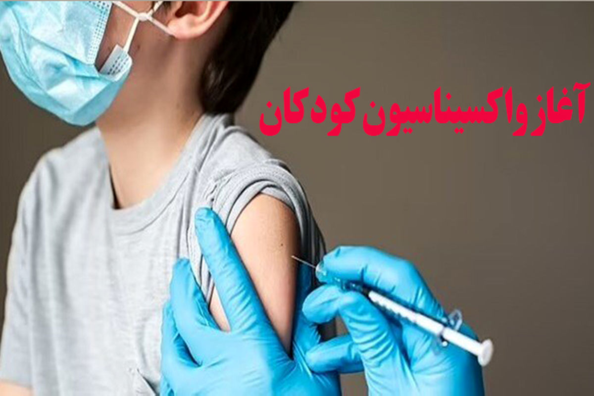واکسیناسیون کودکان