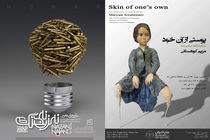 شیرین میزبان مخالفت حمید عجمی می شود/از عر امیریان تا لثه مساوات روی دیوار گالری های تهران