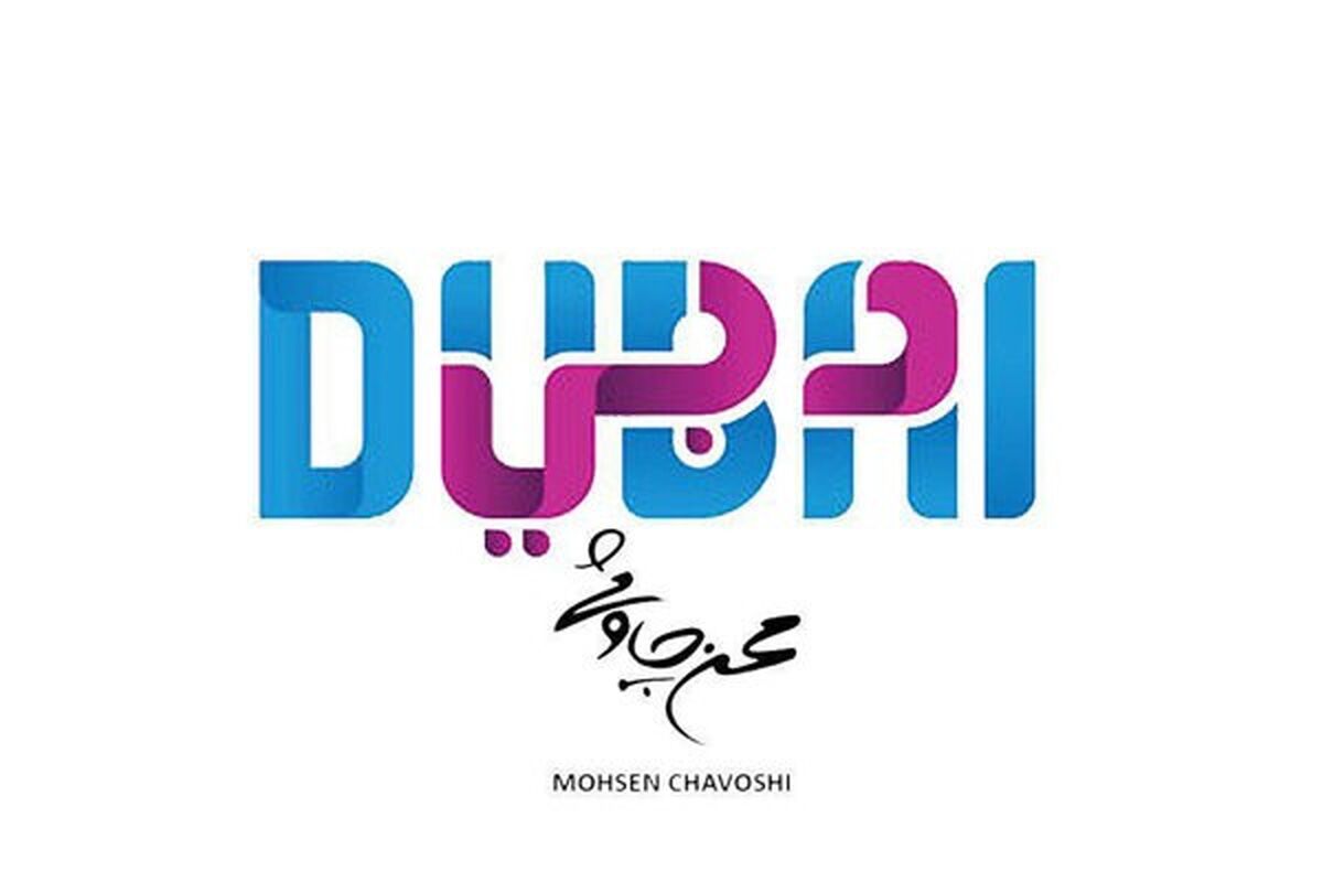 محسن چاووشی