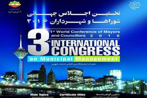 عقد تفاهم نامه های سرمایه گذاری مشترک بین شهرداری ها و سرمایه گذاران خارجی