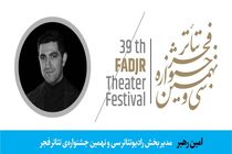 مدیر بخش «رادیوتئاتر» جشنواره‌ تئاتر فجر معرفی شد