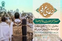 قرائت دعای عرفه در حرم مطهر بانوی کرامت