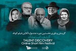 جشنواره فیلم کوتاه کشف استعداد داوران خود را معرفی کرد