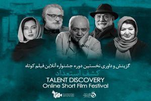 جشنواره فیلم کوتاه کشف استعداد داوران خود را معرفی کرد