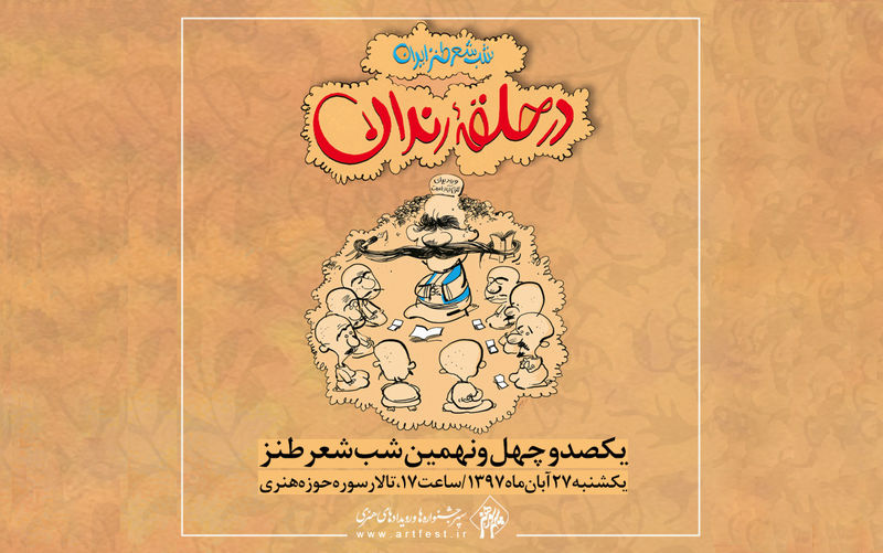 شوخی با اخبار روز جامعه در حلقه رندان