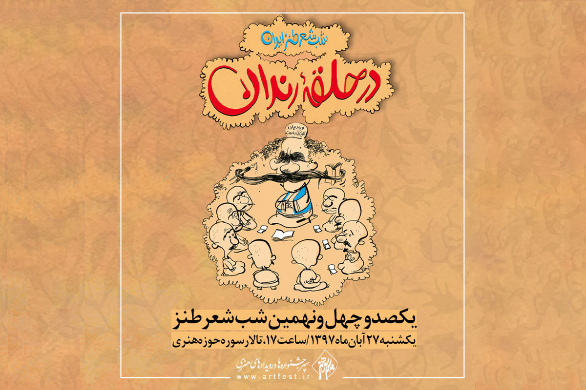 محفل ادبی در حلقه رندان