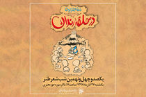  شوخی با اخبار روز جامعه در حلقه رندان