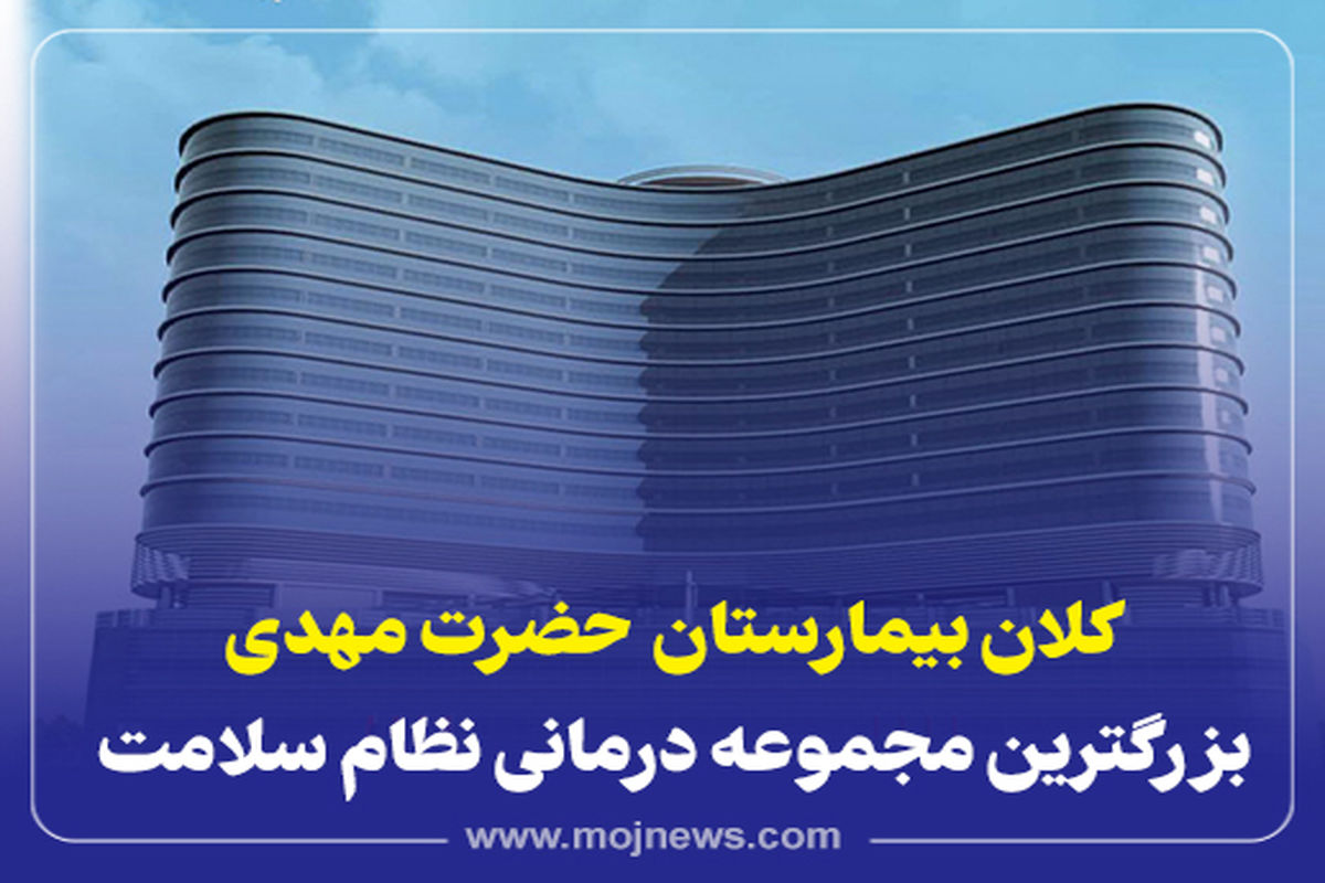 کاور بیمارستان حضرت مهدی