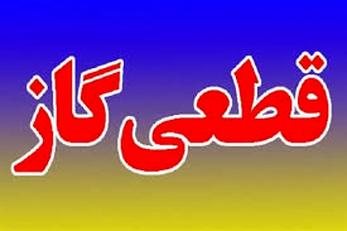 قطعی گاز