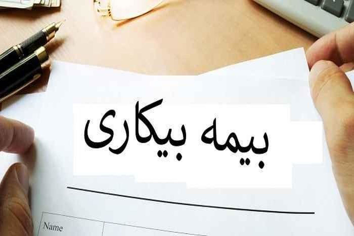 بیمه بیکاری 1