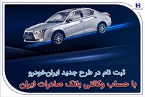 ثبت‌نام در طرح جدید ایران‌خودرو با حساب وکالتی بانک صادرات ایران