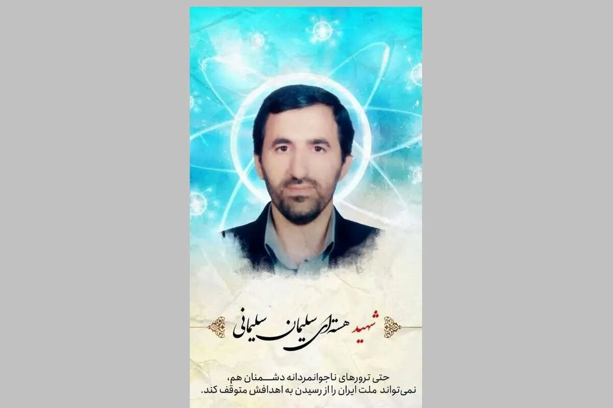 شهدای دانشمند