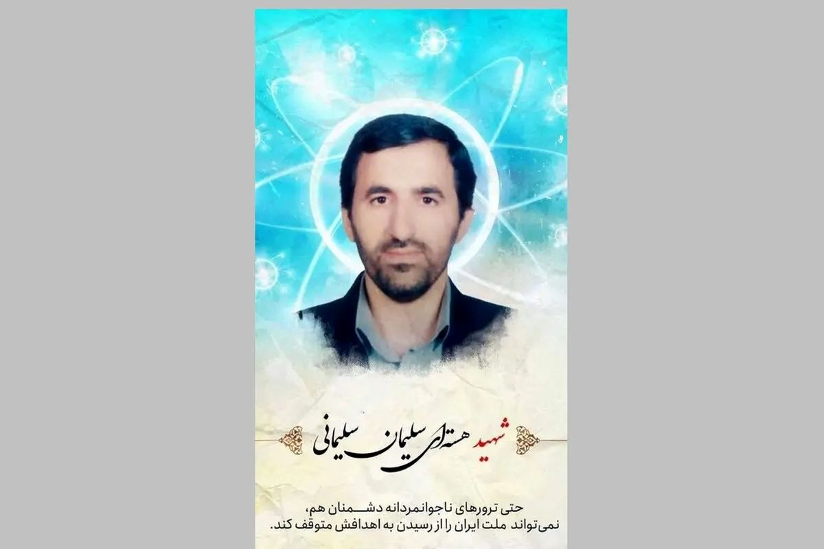 شهدای دانشمند