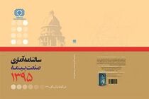 سالنامه آماری ۱۳۹۵ صنعت بیمه منتشر شد