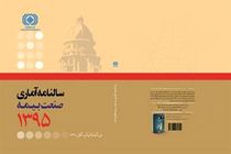 سالنامه آماری ۱۳۹۵ صنعت بیمه منتشر شد