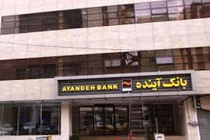 واگذاری صدور گواهی تمکن مالی به شعب منتخب تهران