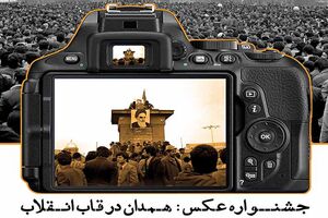 فراخوان جشنواره عکس «همدان در قاب انقلاب» منتشر شد