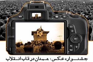 فراخوان جشنواره عکس «همدان در قاب انقلاب» منتشر شد