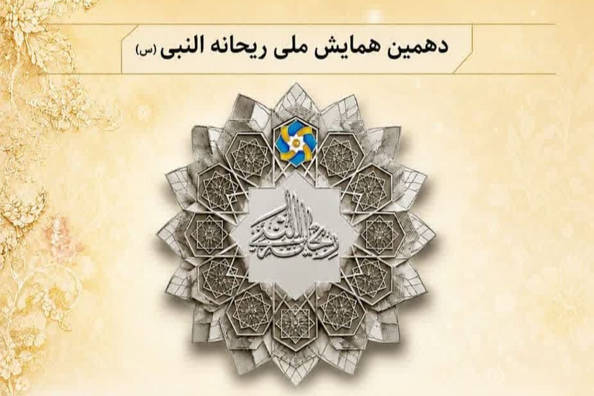 همایش ملی ریحانه النبی 