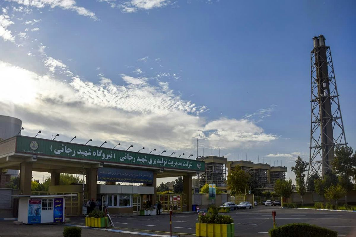 نیروگاه شهید رجایی قزوین
