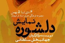 تئاتر "دلشوره " در مجتمع فرهنگی هنری فرشچیان اجرا می شود