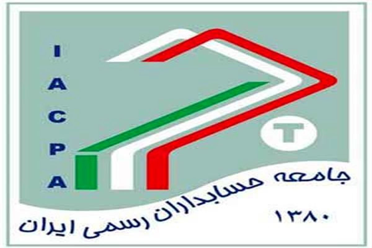 جامعه حسابداران رسمی ایران