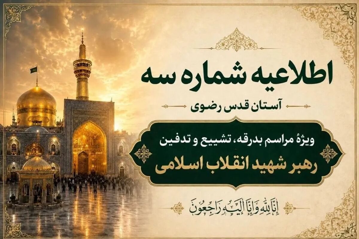 اطلاعیه شماره ۳ آستان قدس رضوی