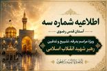 اطلاعیه شماره ۳ آستان قدس رضوی ویژهٔ مراسم تشییع و خاکسپاری رهبر شهید انقلاب