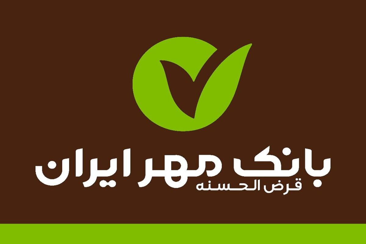 بانک قرض الحسنه مهر ایران 