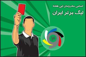 اسامی محرومان هفته دهم لیگ برتر اعلام شد