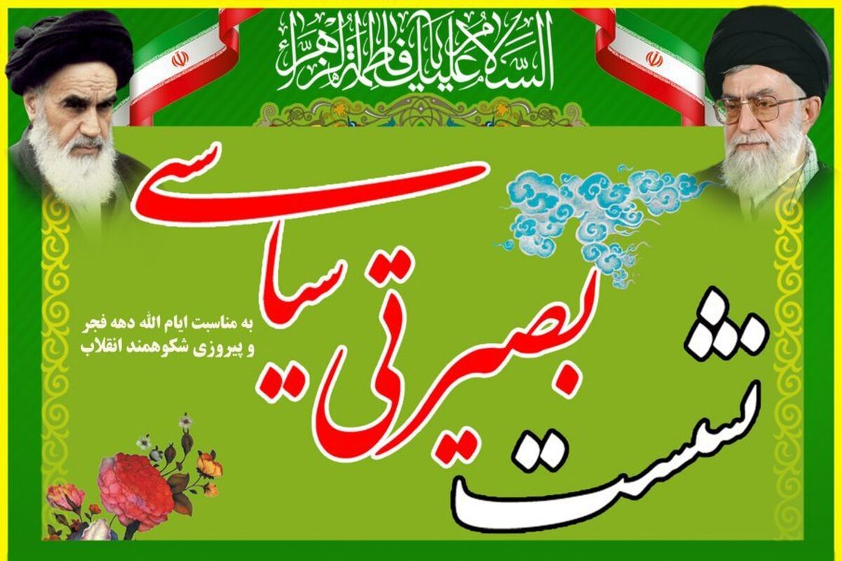 اصفهان- نشست بصیرتی سیاسی